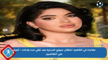 مفاجأة في القاهرة: اعتقال سوزي الأردنية بعد تلقي عدة بلاغات – تعرف على التفاصيل